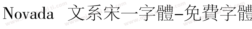 Novada   文系宋一字体字体转换